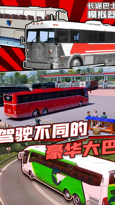 长途巴士模拟器游戏