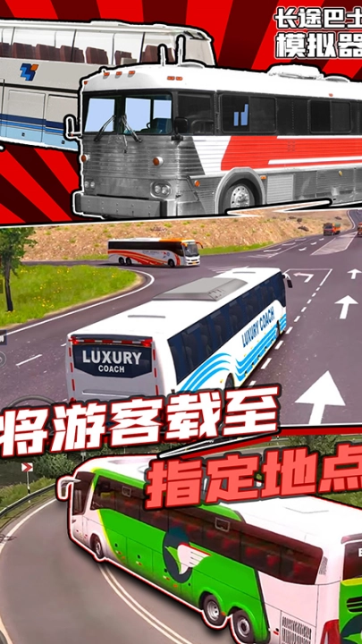 长途巴士模拟器游戏