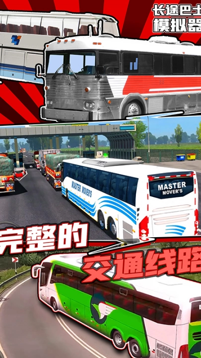 长途巴士模拟器游戏