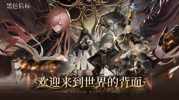 黑色信标安装截图4