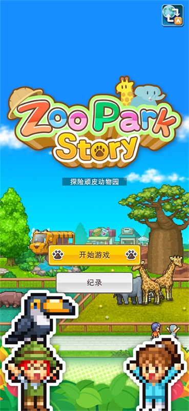 探险顽皮动物园物语官方(3)
