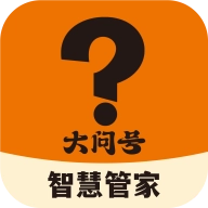 大问号智慧管家