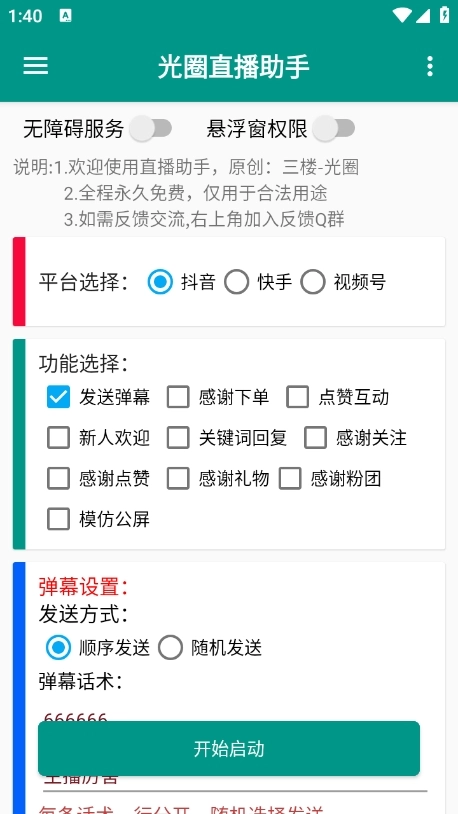 光圈直播助手安卓版图1