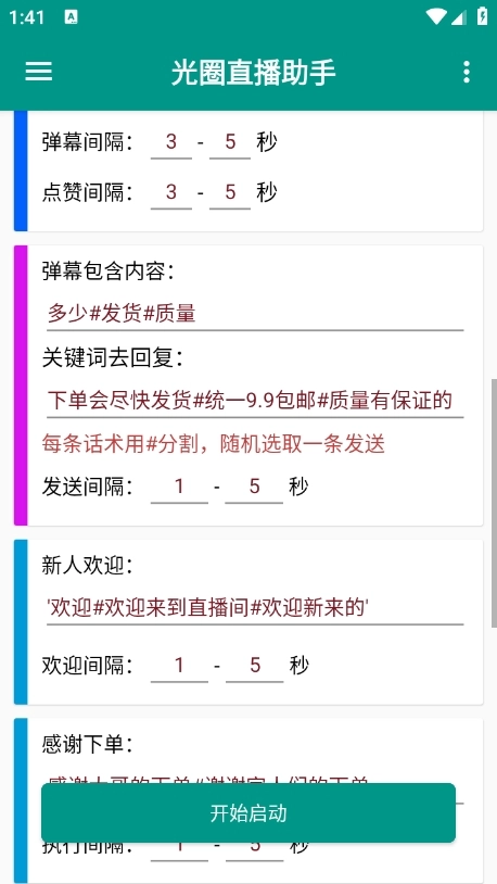 光圈直播助手安卓版图4