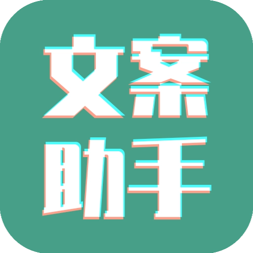 文案设计助手