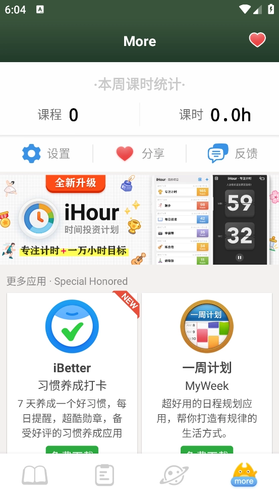 课程表ClassTable软件(4)