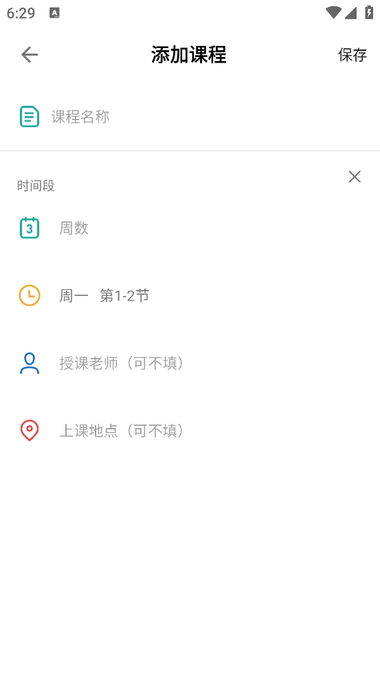 轻记课程表(4)