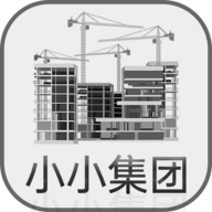 小小集团正版
