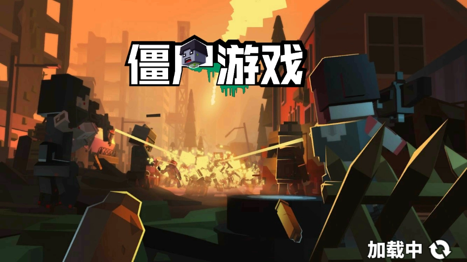 僵尸游戏(4)