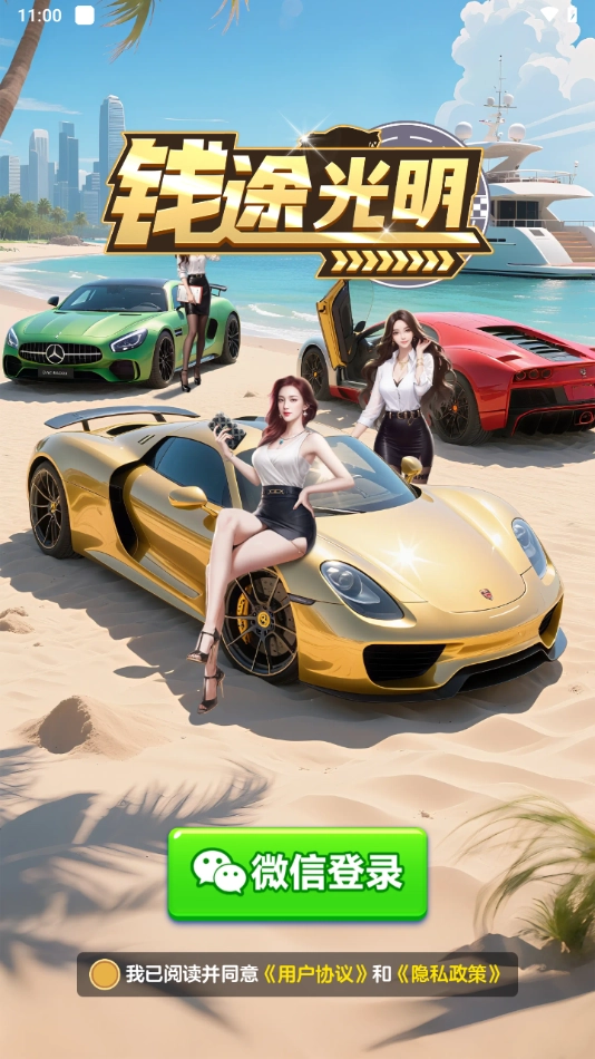 钱途光明赚钱游戏(4)