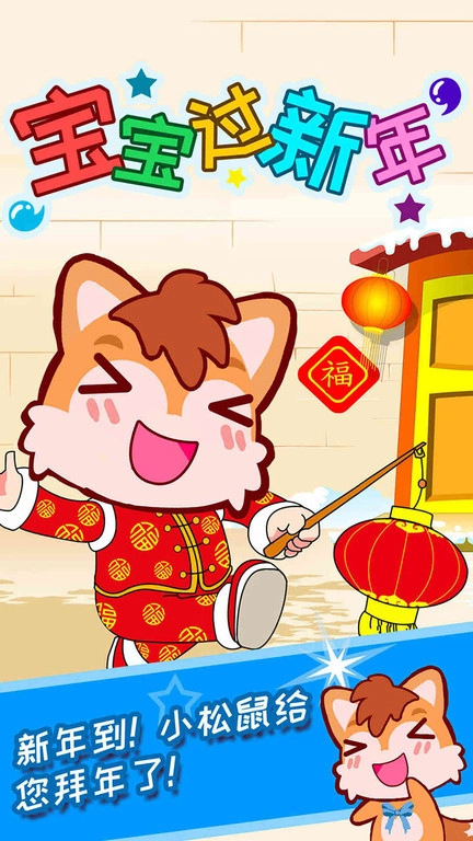 宝宝过新年(3)
