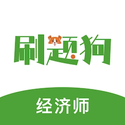 经济师刷题狗