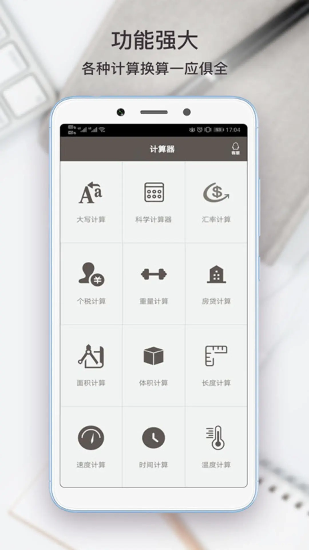 生活计算器app图4