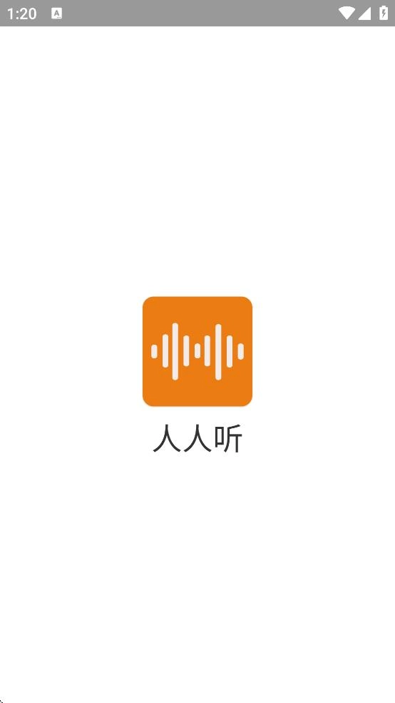 人人听截图1