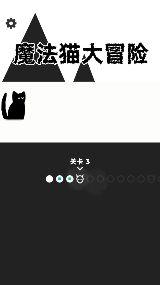 魔法猫大冒险游戏图4