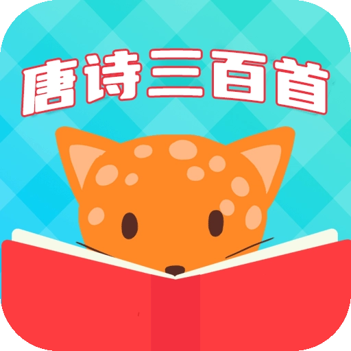 唐诗三百首国学启蒙