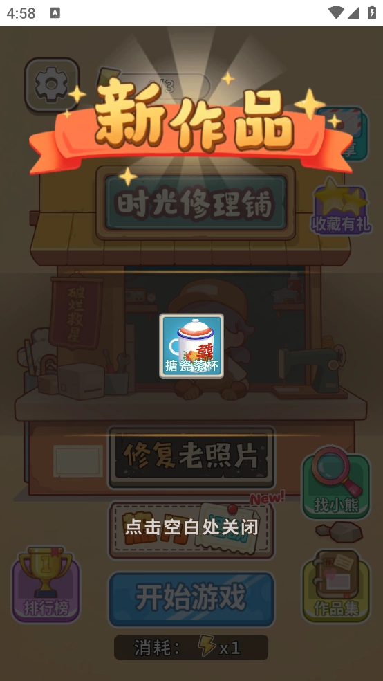 时光修理铺游戏图1