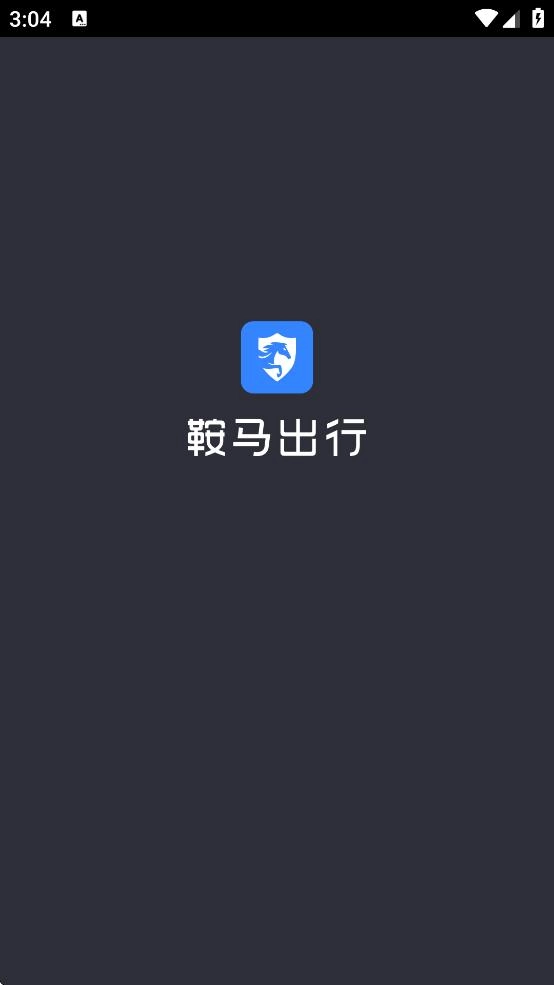 鞍马出行司机端最新版图1