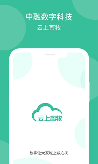 云上畜牧平臺