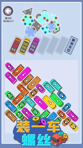 装一车螺丝游戏2