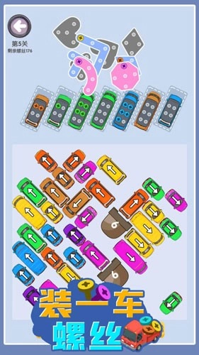 装一车螺丝游戏1