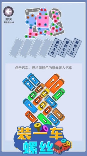装一车螺丝游戏3