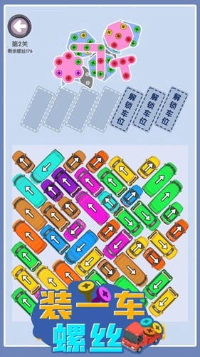 装一车螺丝游戏4