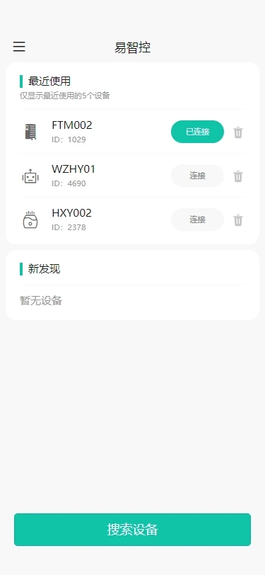 易智控app官方图1