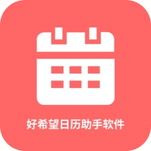好希望日历助手
