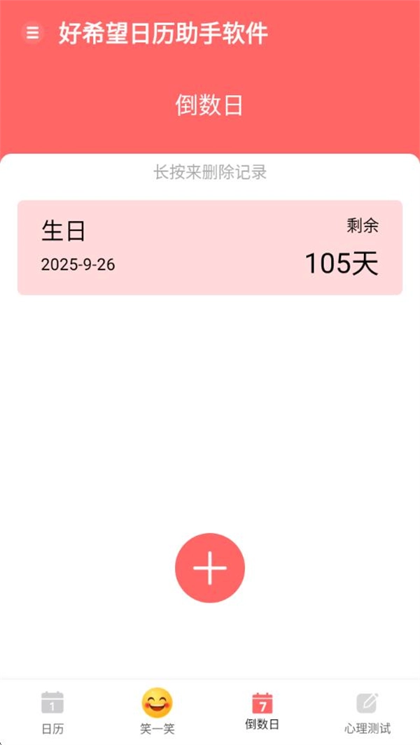 好希望日历助手