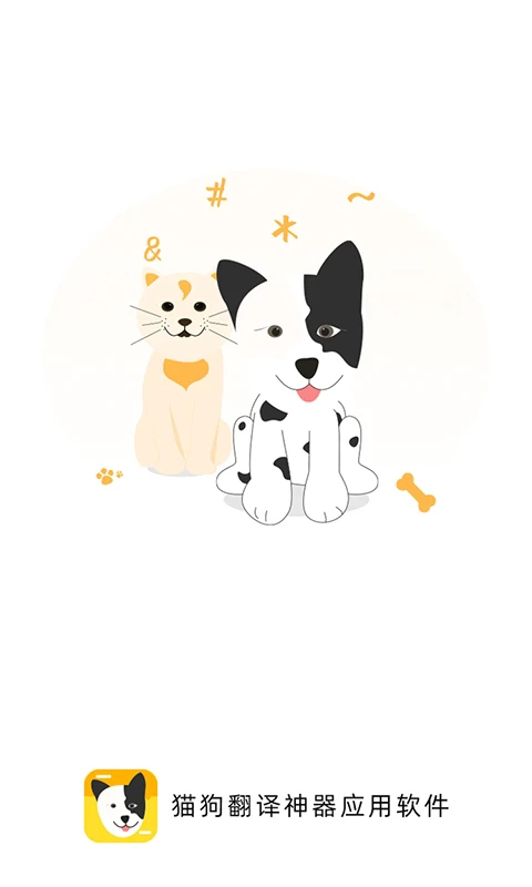猫狗翻译神器免费版图1
