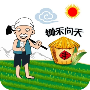 锄禾问天