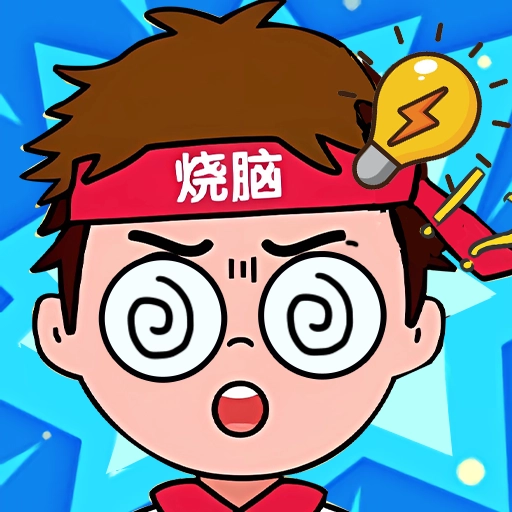 脑筋大爆炸
