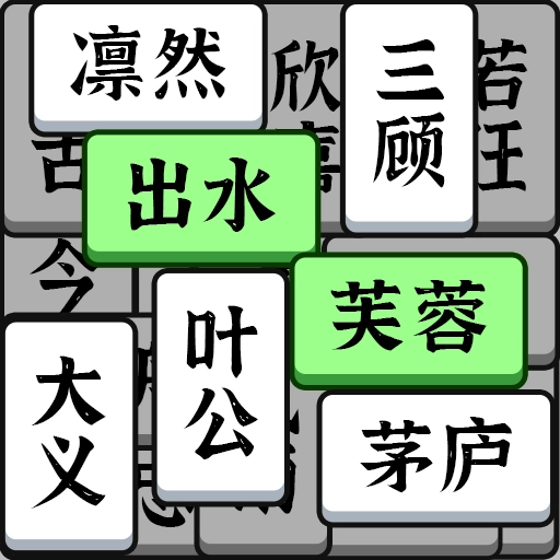 成语大全益智力游戏