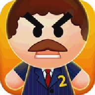 踢飞大老板2中文版