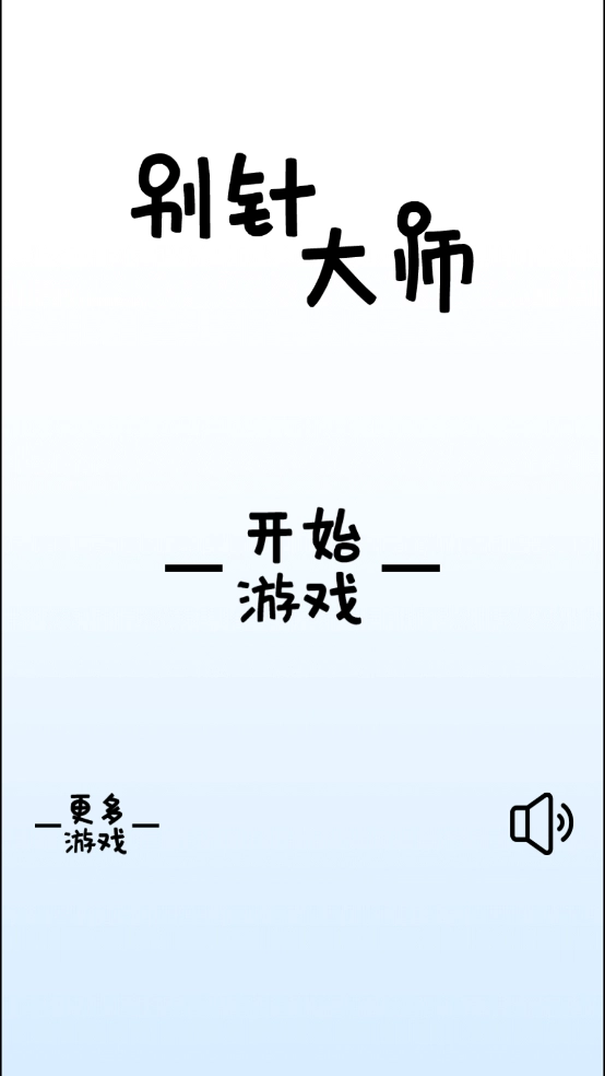 别针大师小游戏-图1