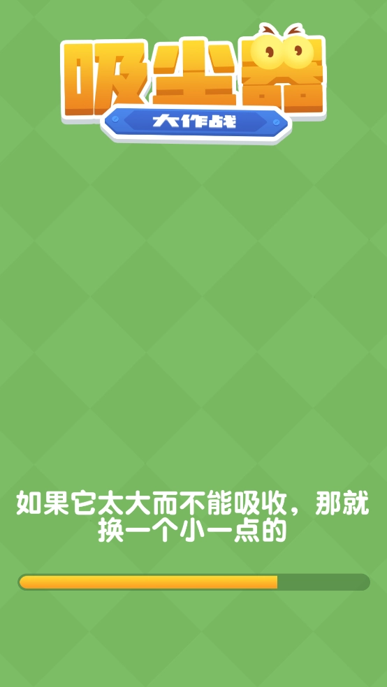 吸尘器大作战手机版(2)
