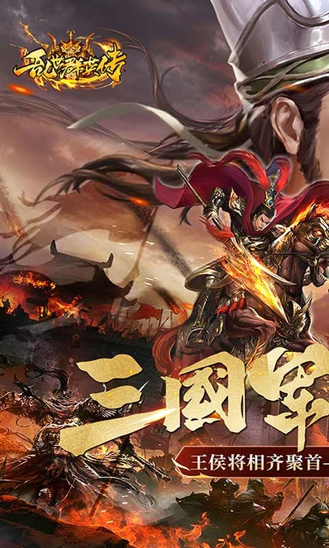 乱世群英传