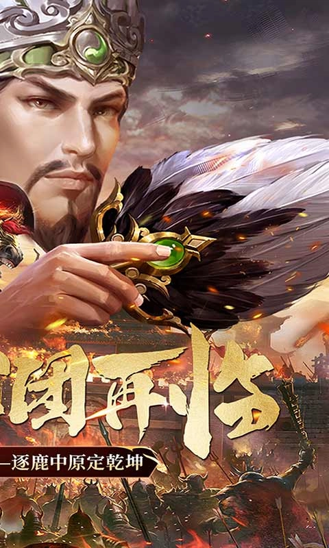 乱世群英传