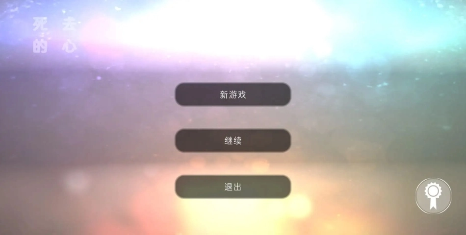 死去的心游戏(3)
