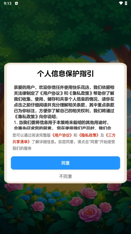 快乐花店正版图1