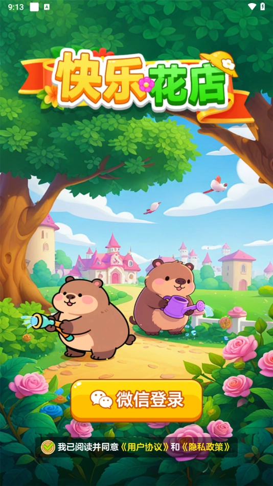 快乐花店正版图4