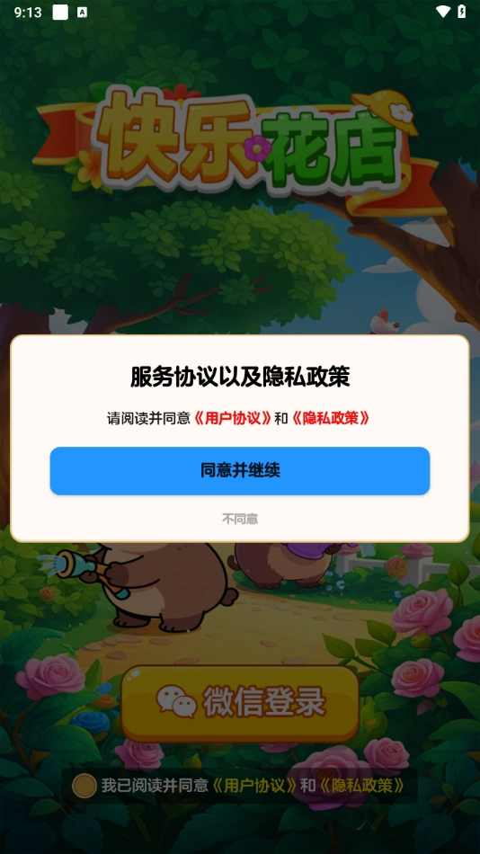快乐花店正版图2