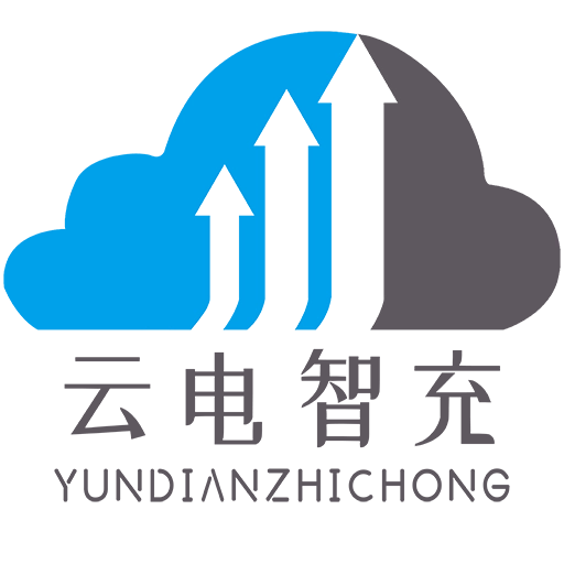 云电智充