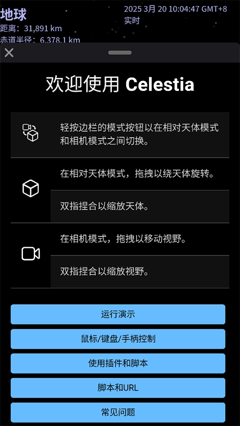 Celestia天文软件(1)