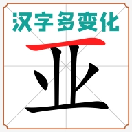 汉字多变化小游戏