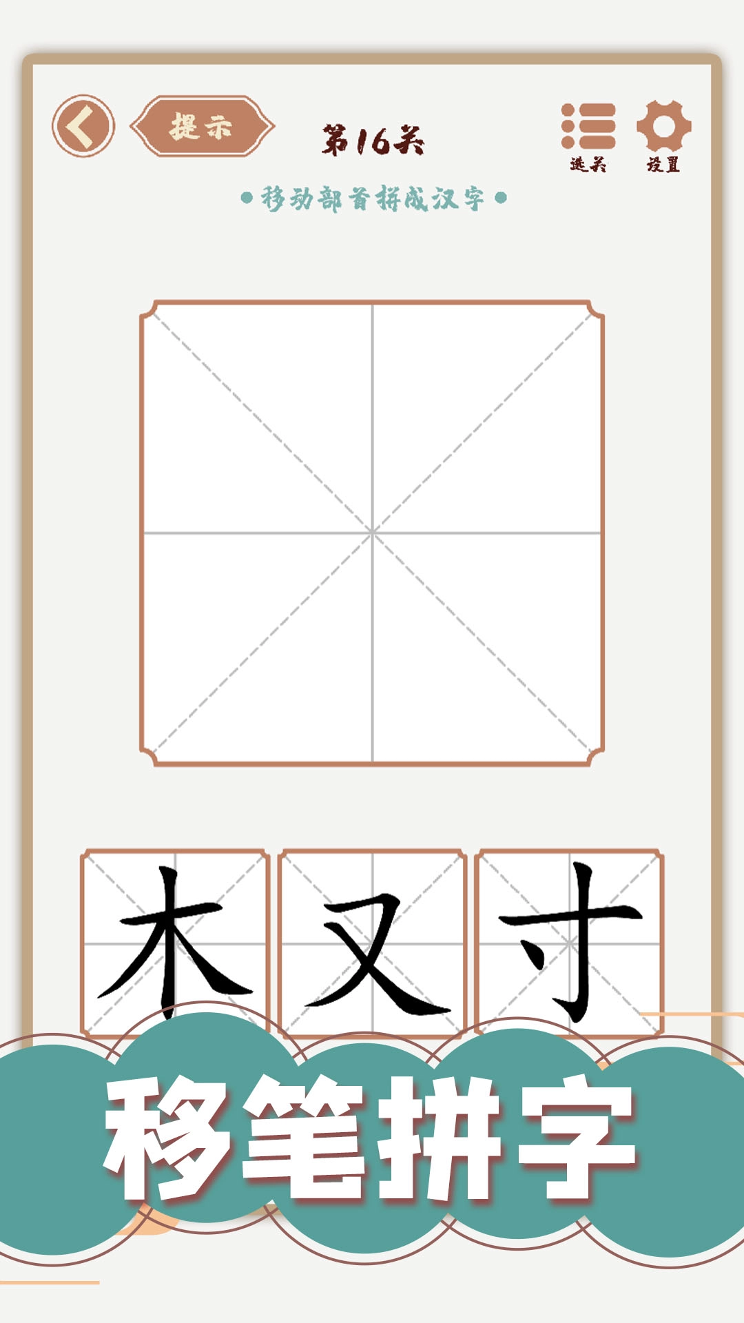 汉字多变化小游戏(4)