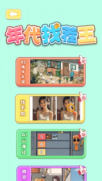 年代找茬王游戏-图1