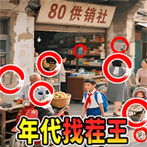 年代找茬王游戏