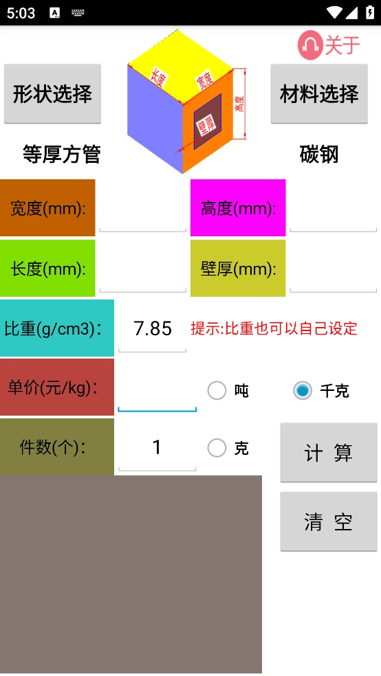 材料计算器免费版